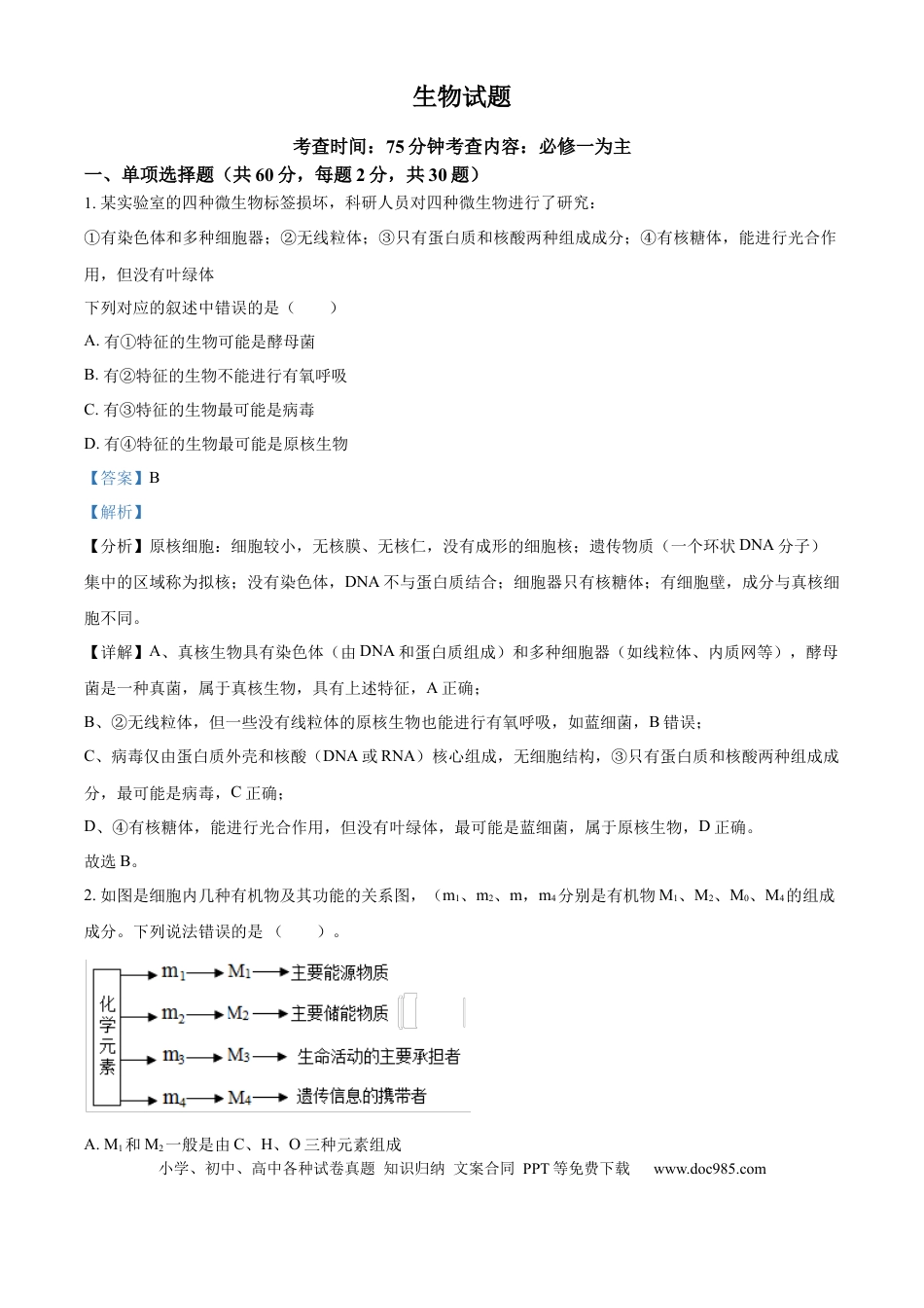 精品解析：山西省山西大学附属中学校2025-2026学年高三上学期8月月考生物试题（解析版）(1).docx