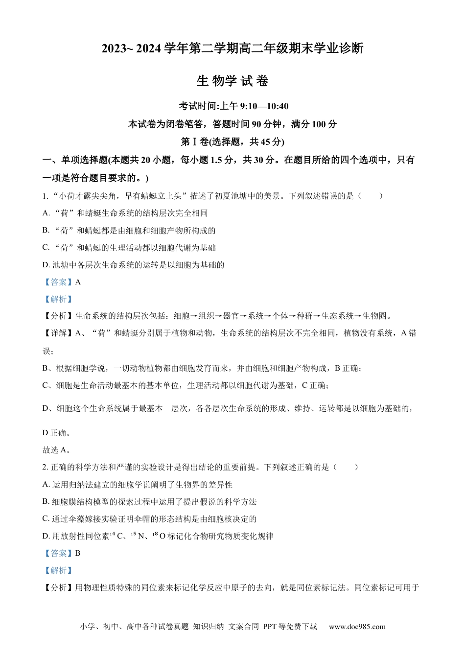 精品解析：山西省太原市2023-2024学年高二下学期7月期末生物试题（解析版）(1).docx