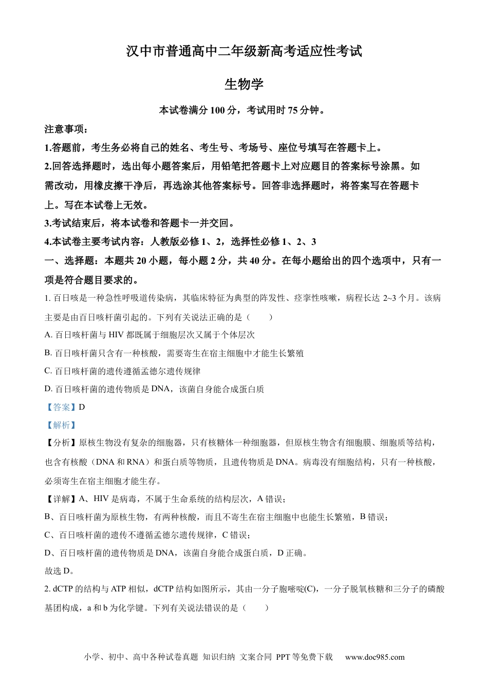 精品解析：陕西省汉中市2023-2024学年高二下学期期末考试生物试题（解析版）(1).docx