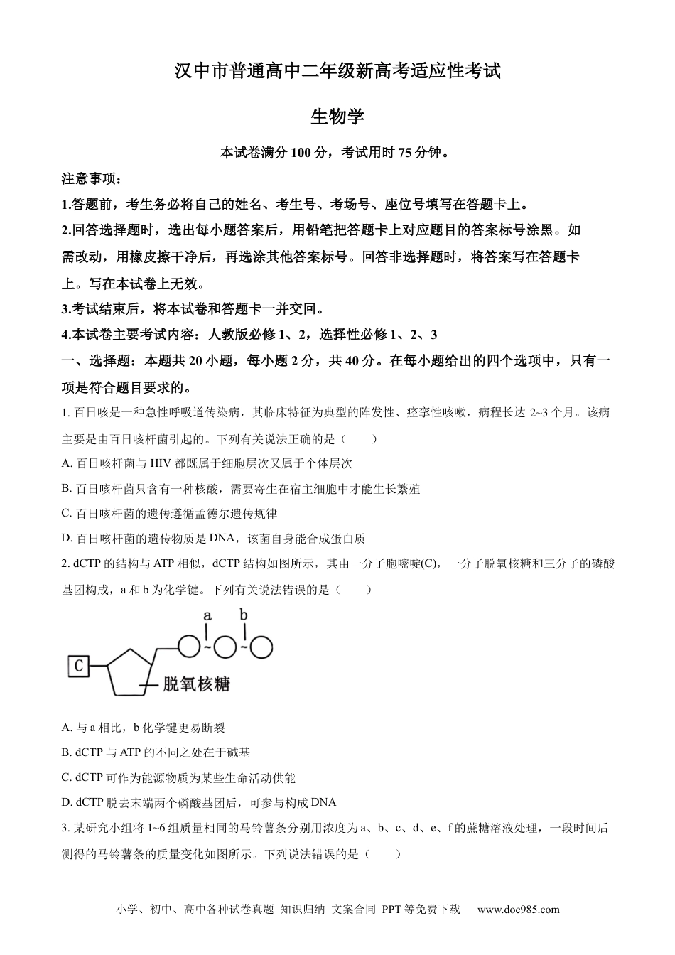 精品解析：陕西省汉中市2023-2024学年高二下学期期末考试生物试题（原卷版）(1).docx