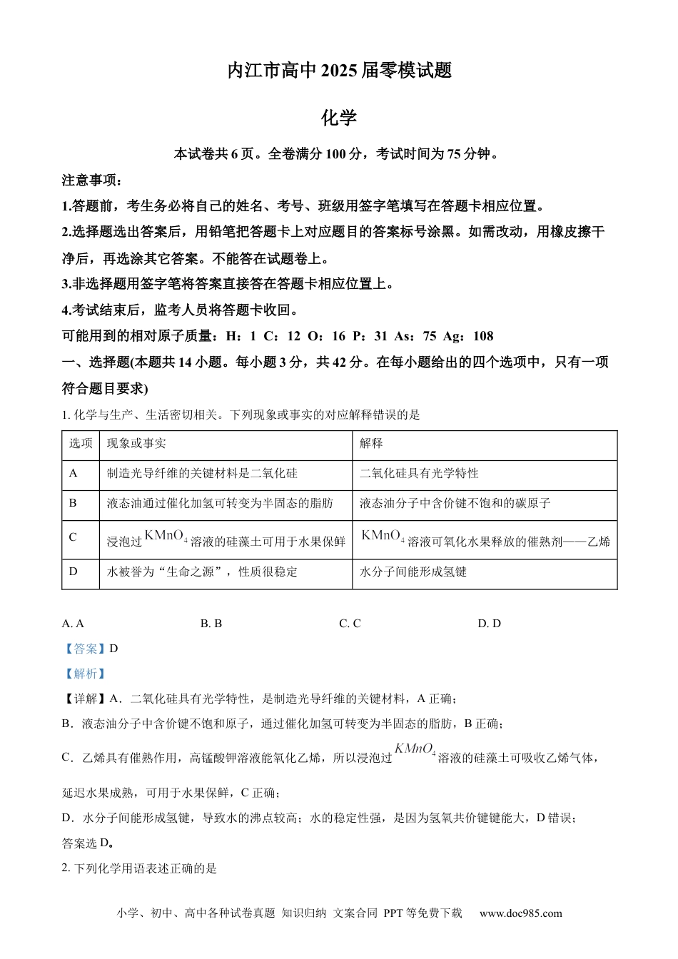 精品解析：四川省内江市2025届高三上学期入学零模考试化学试卷（解析版）(1).docx
