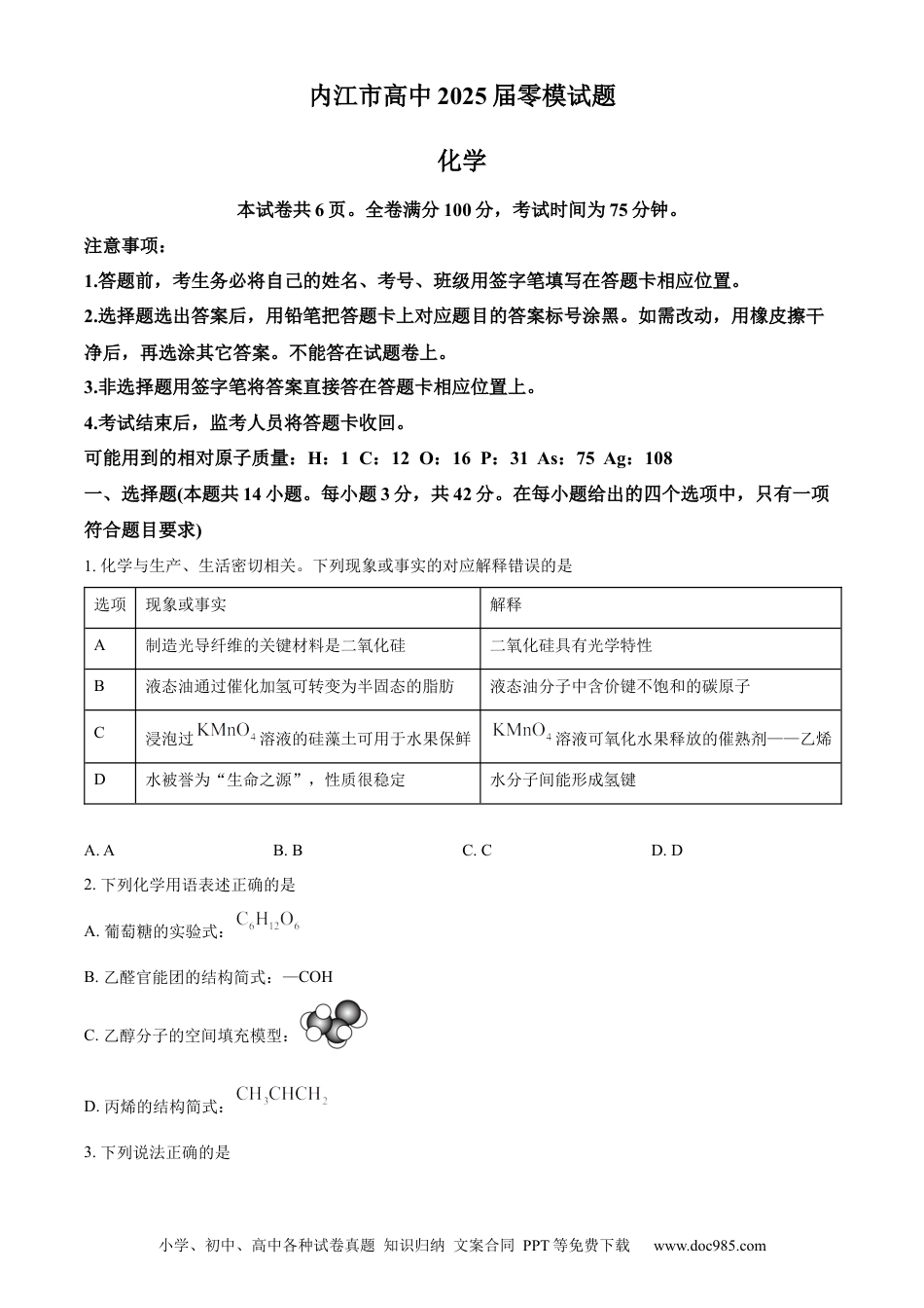 精品解析：四川省内江市2025届高三上学期入学零模考试化学试卷（原卷版）.docx