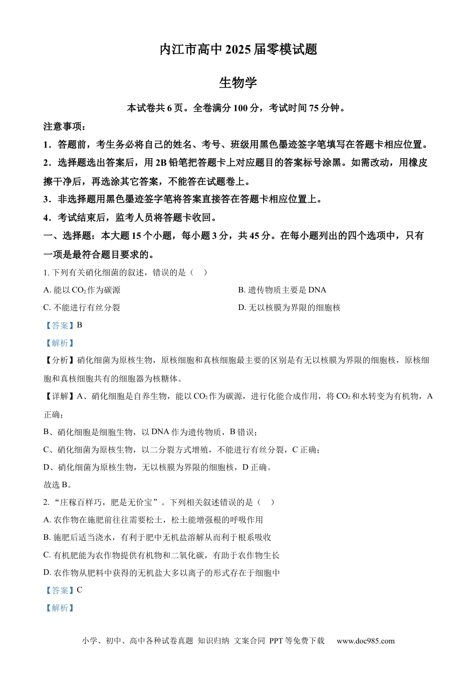精品解析：四川省内江市2025届高三上学期入学零模考试生物试卷（解析版）.docx