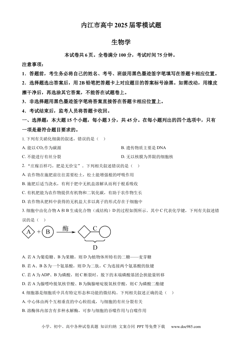 精品解析：四川省内江市2025届高三上学期入学零模考试生物试卷（原卷版）(1).docx