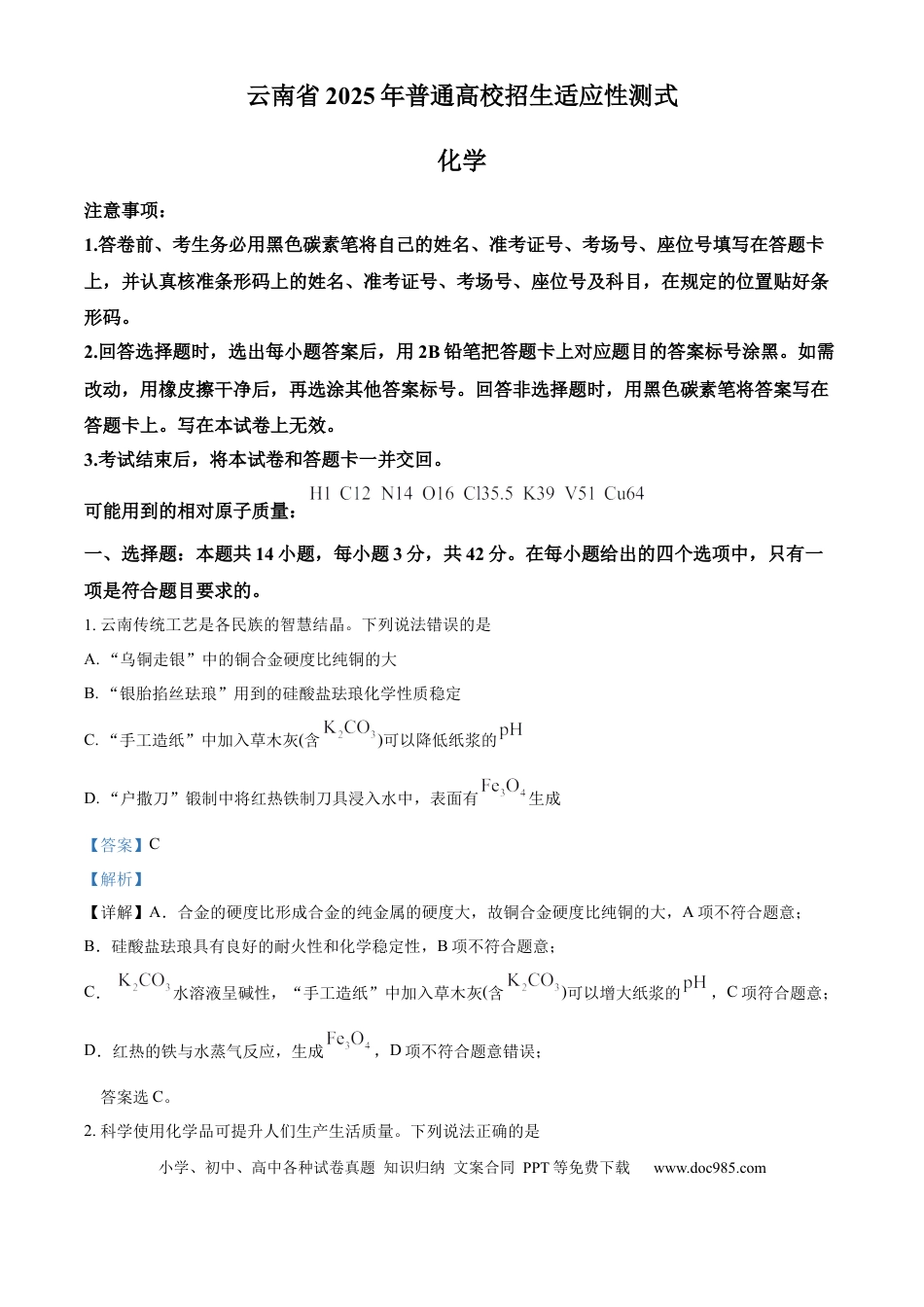 精品解析：云南省2025年普通高校招生适应性测式化学试题（解析版）(2).docx