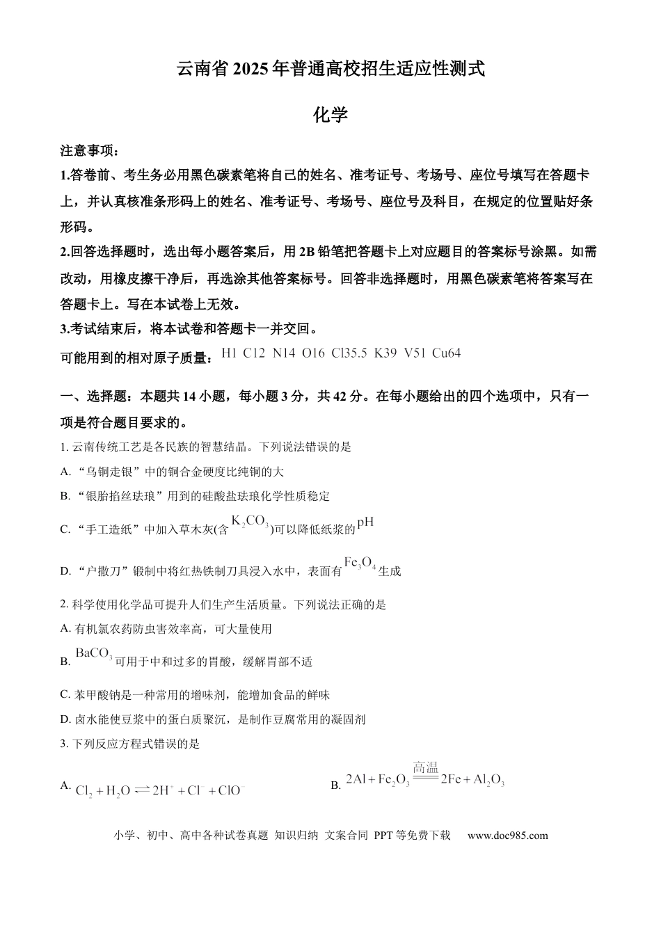 精品解析：云南省2025年普通高校招生适应性测式化学试题（原卷版）(1).docx