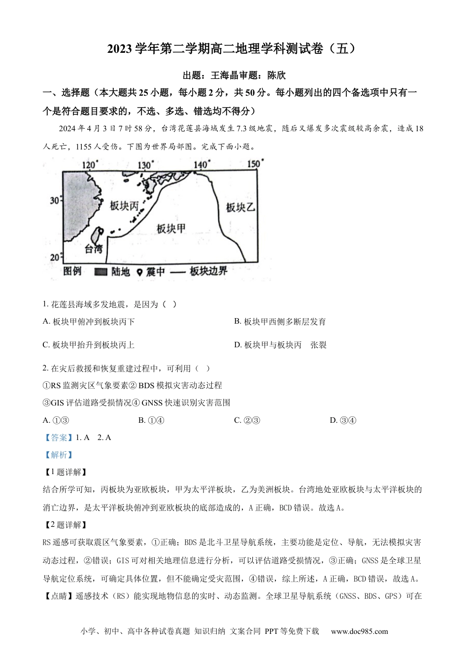 精品解析：浙江省杭州学军中学2023-2024学年高二下学期6月月考地理试题（解析版）.docx