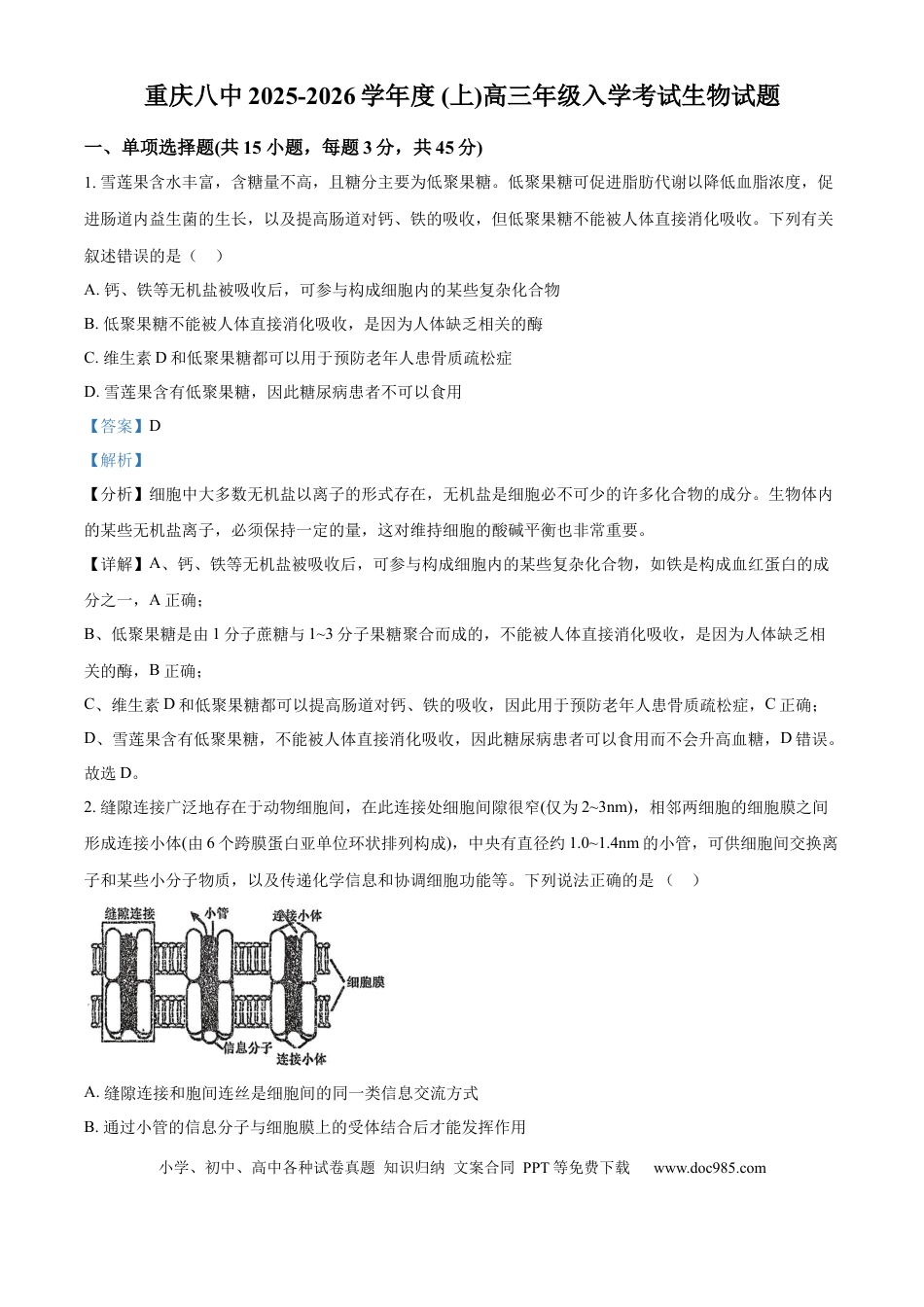 精品解析：重庆市八中2025-2026学年高三上学期入学考试生物试卷（解析版）(1).docx