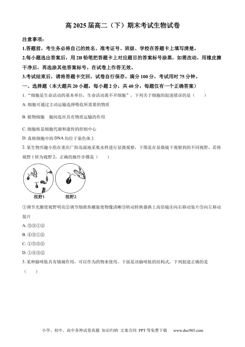 精品解析：重庆市巴蜀中学校2023-2024学年高二下学期7月期末考试生物试题（原卷版）(1).docx