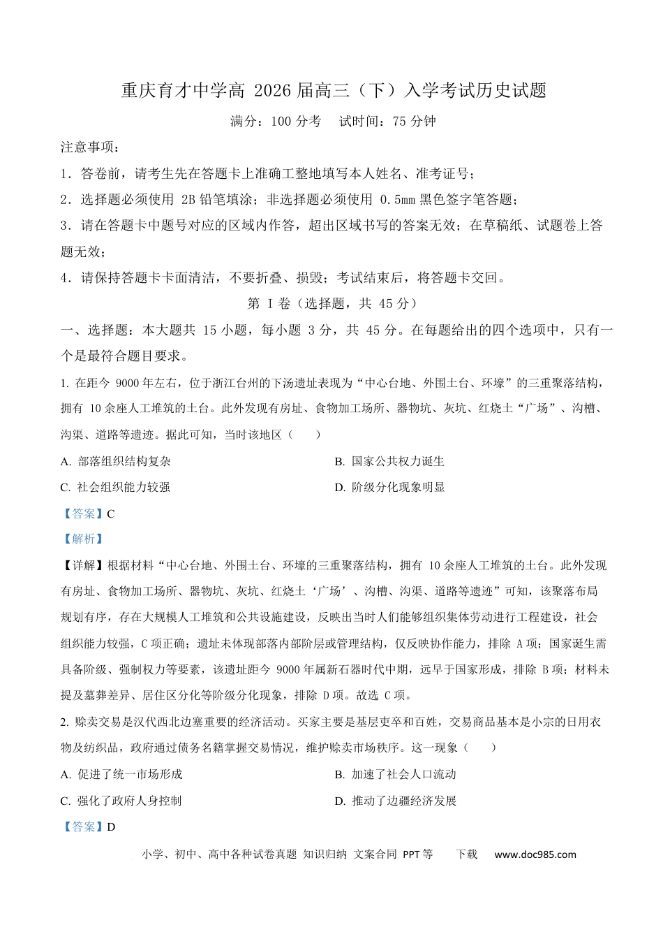 精品解析：重庆市育才中学校2025-2026学年高三下学期开学考试历史试题（解析版）(1).docx