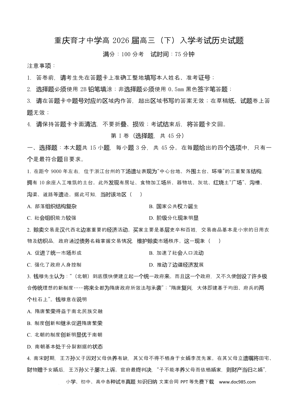精品解析：重庆市育才中学校2025-2026学年高三下学期开学考试历史试题（原卷版）(1).docx