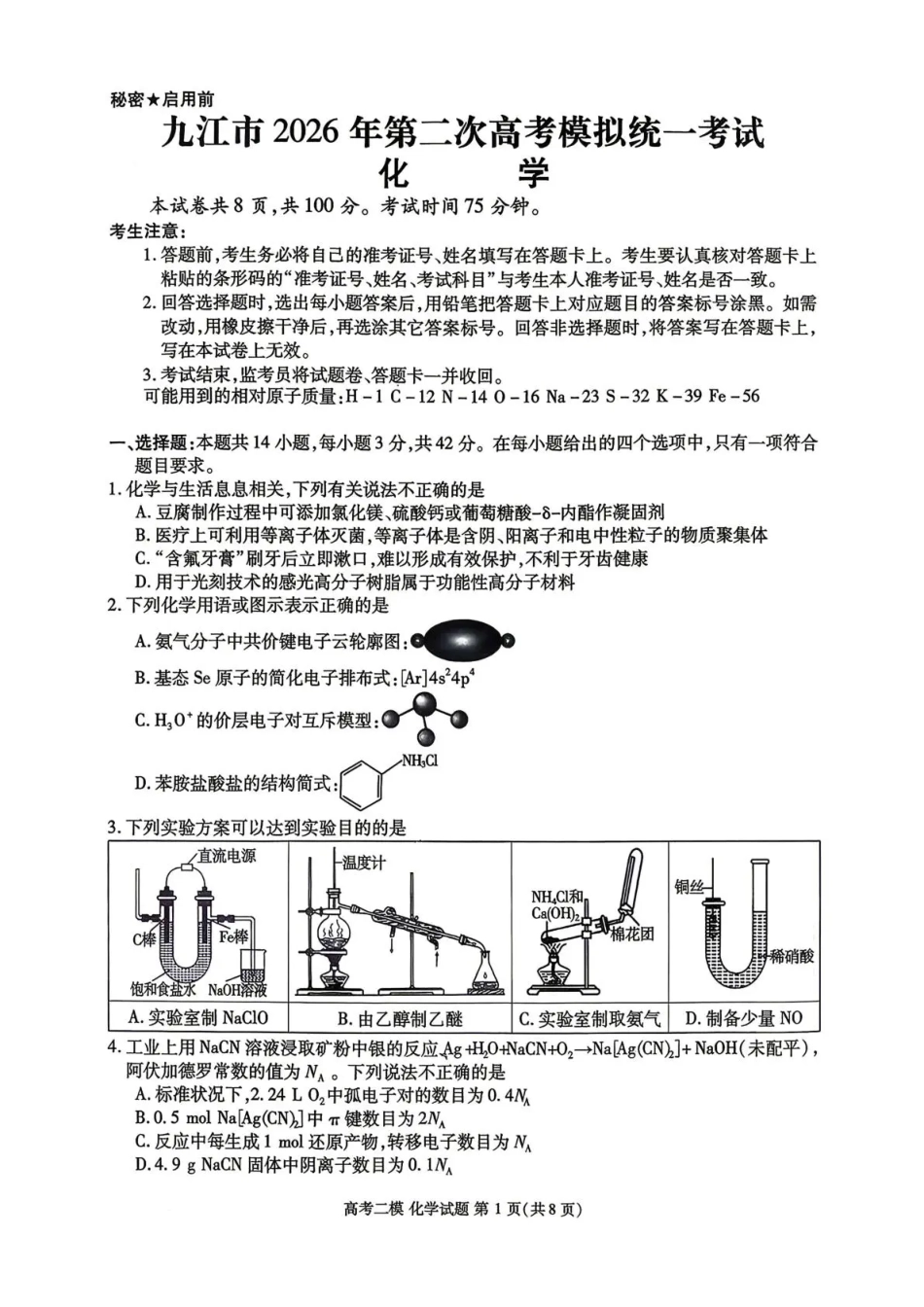 九江市2026年第二次高考模拟统一考试 化学(1).pdf