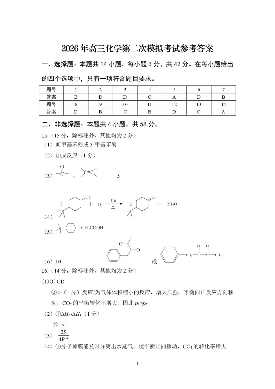 九江市2026年第二次高考模拟统一考试 化学答案(1).pdf