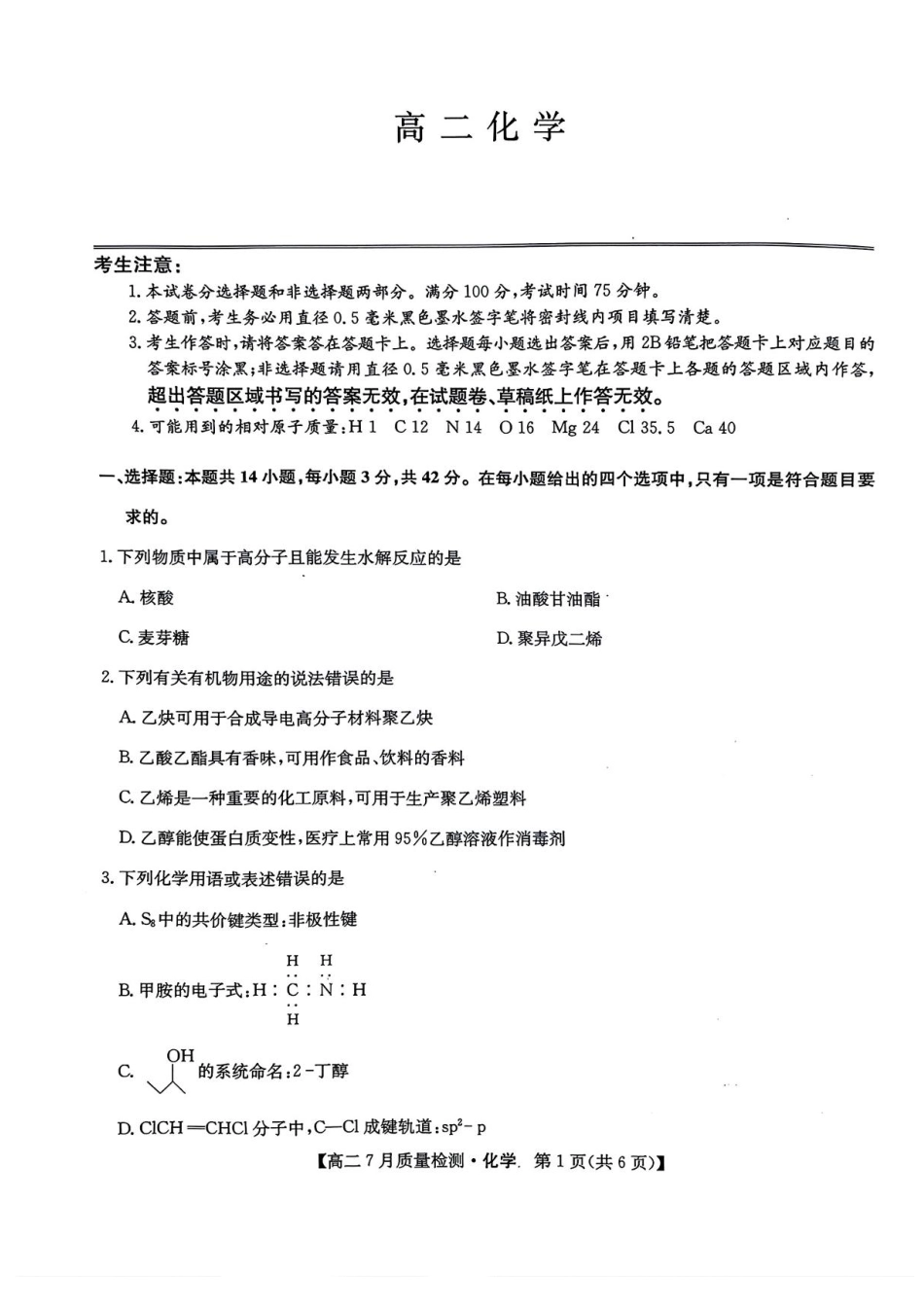 九师联盟2024-2025学年高二下学期7月期末质量检测化学试题（含答案）(1).pdf