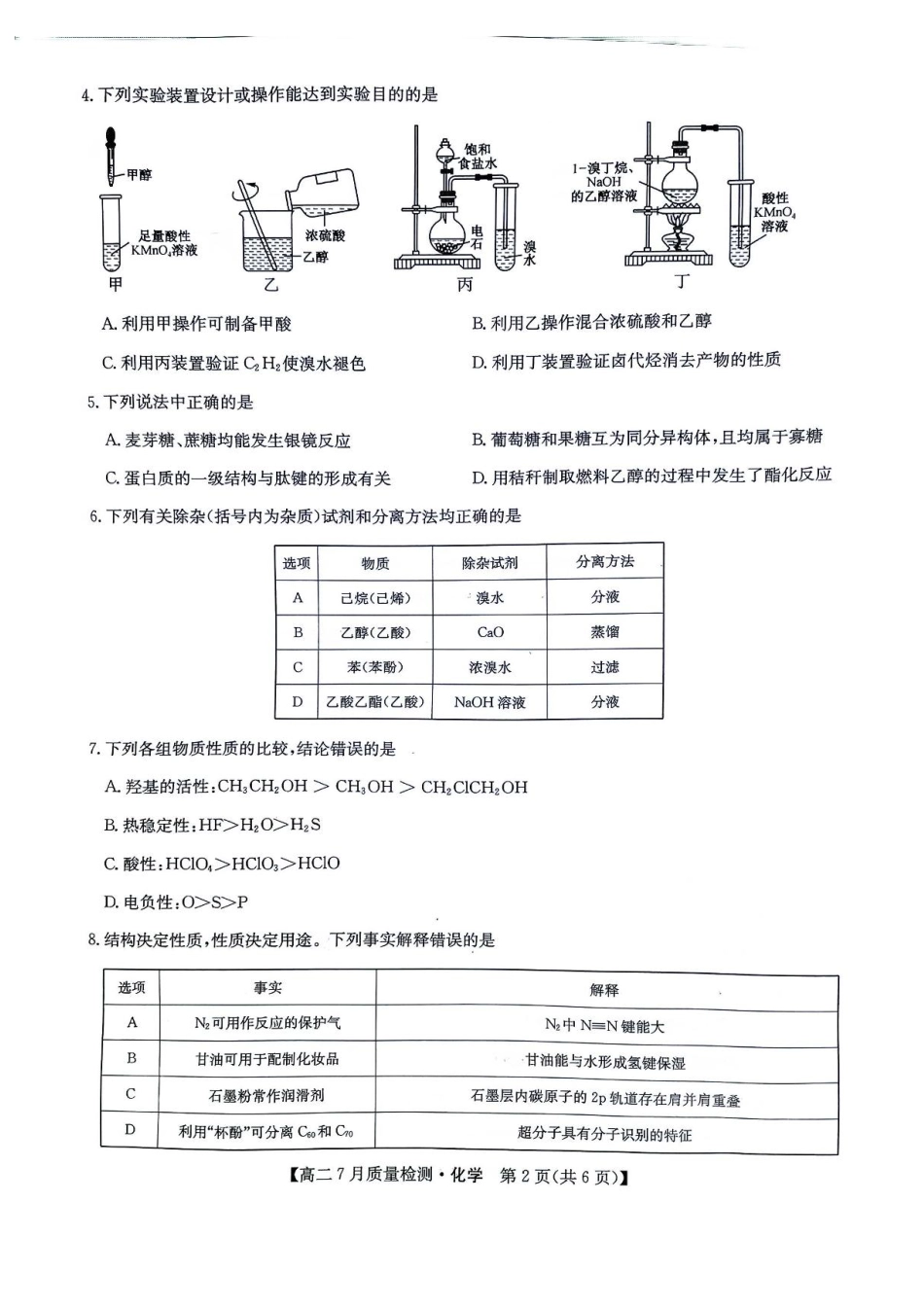 九师联盟2024-2025学年高二下学期7月期末质量检测化学试题（含答案）(1).pdf