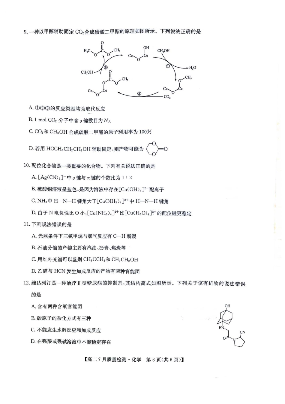 九师联盟2024-2025学年高二下学期7月期末质量检测化学试题（含答案）(1).pdf