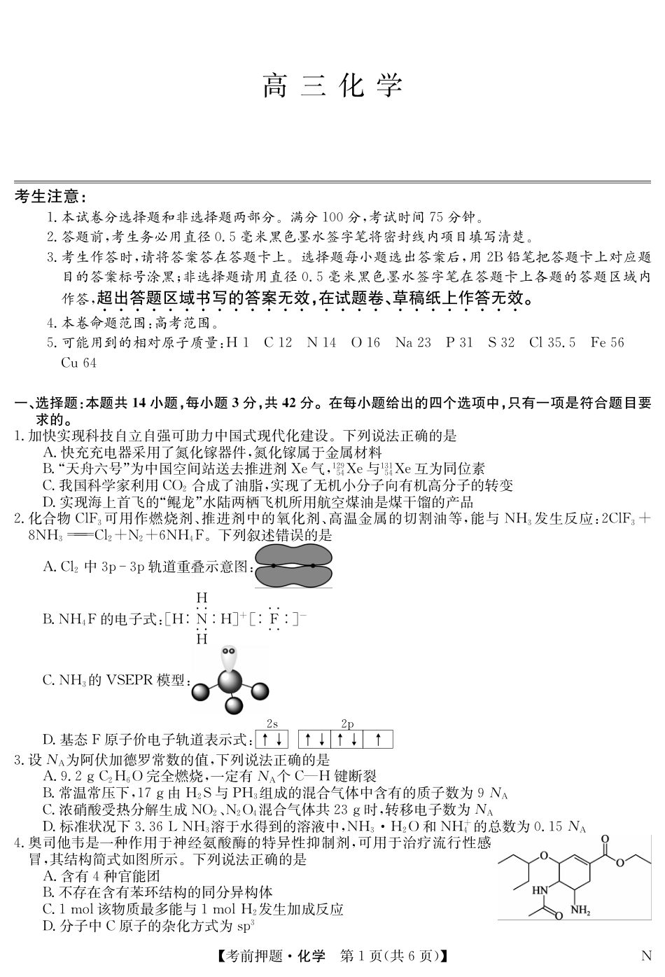 九师联盟2024届高三年级5月考前押题 化学 PDF版含解析(1).pdf