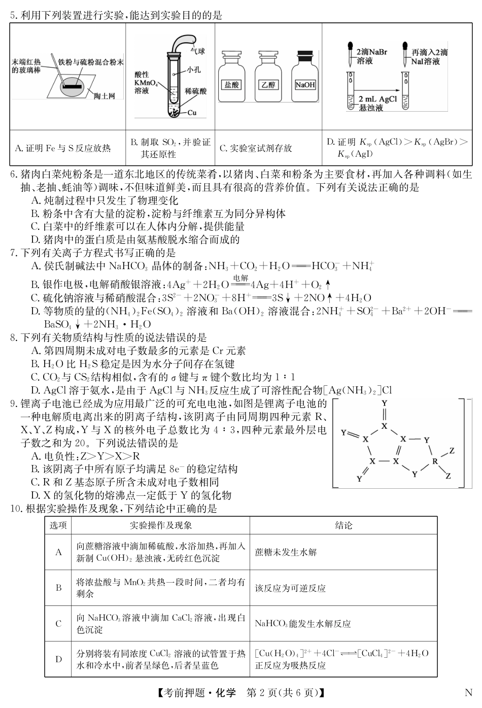九师联盟2024届高三年级5月考前押题 化学 PDF版含解析(1).pdf