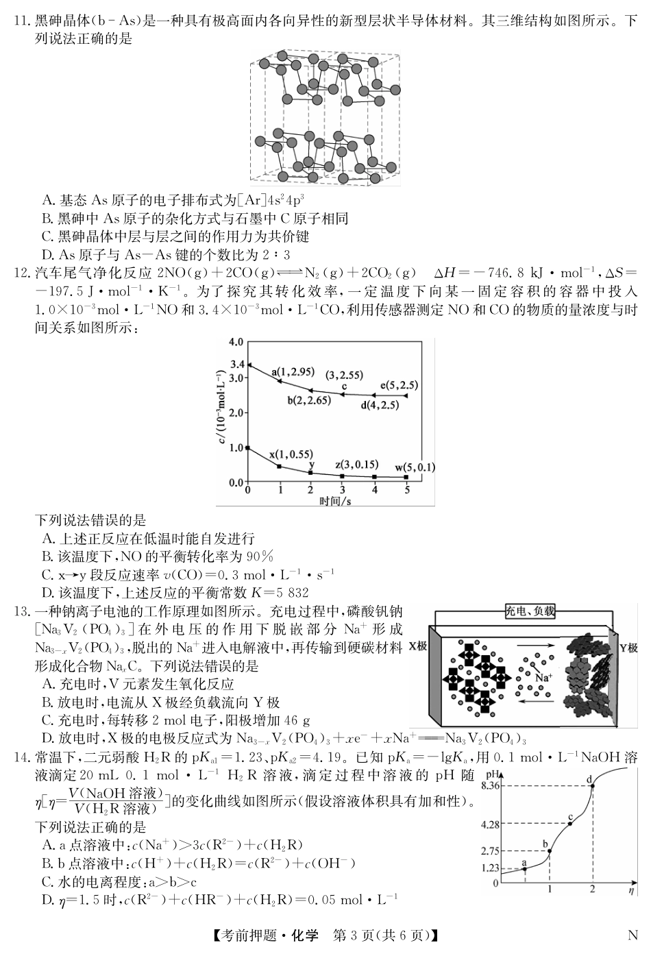 九师联盟2024届高三年级5月考前押题 化学 PDF版含解析(1).pdf