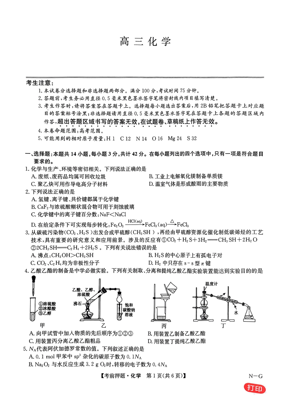 九师联盟2024届高三年级5月考前押题化学+答案(1).pdf