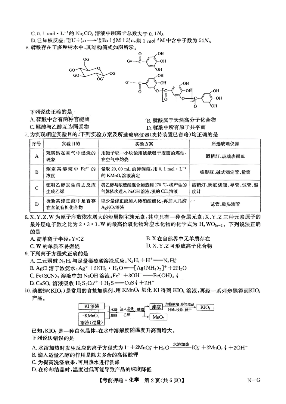 九师联盟2024届高三年级5月考前押题化学+答案(1).pdf