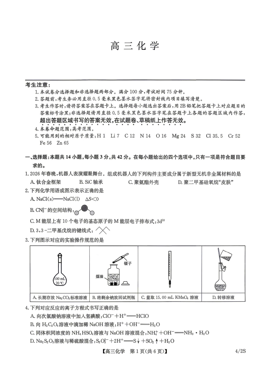 九师联盟2025-2026学年高三下学期4月27化学(1).pdf