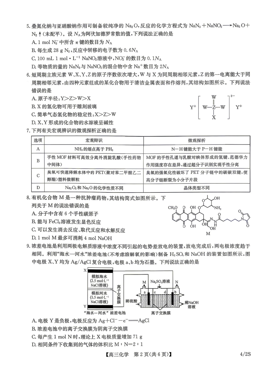 九师联盟2025-2026学年高三下学期4月27化学(1).pdf