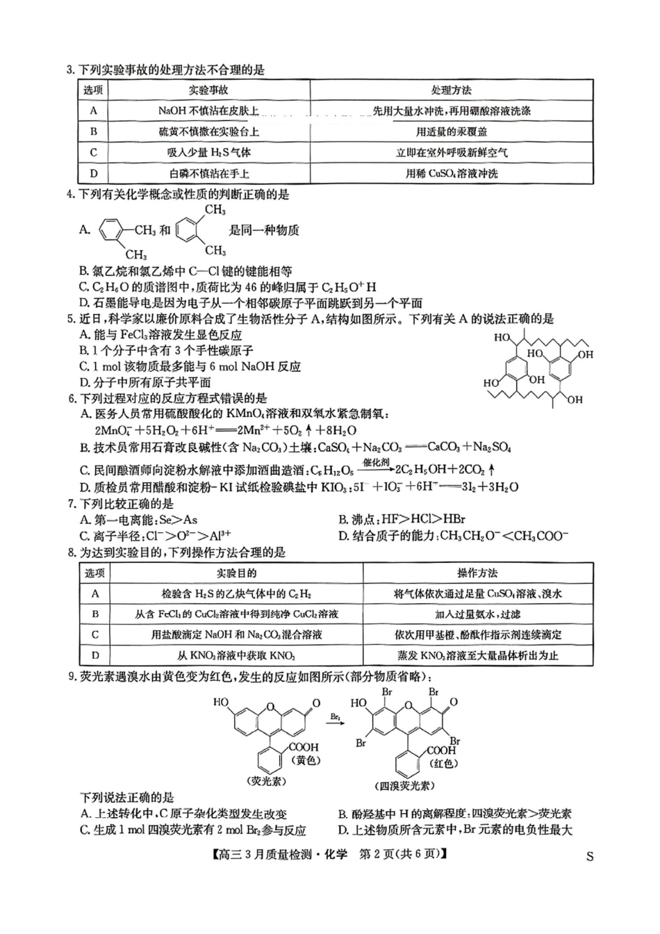 九师联盟2025届高三3月质量检测化学(1).pdf