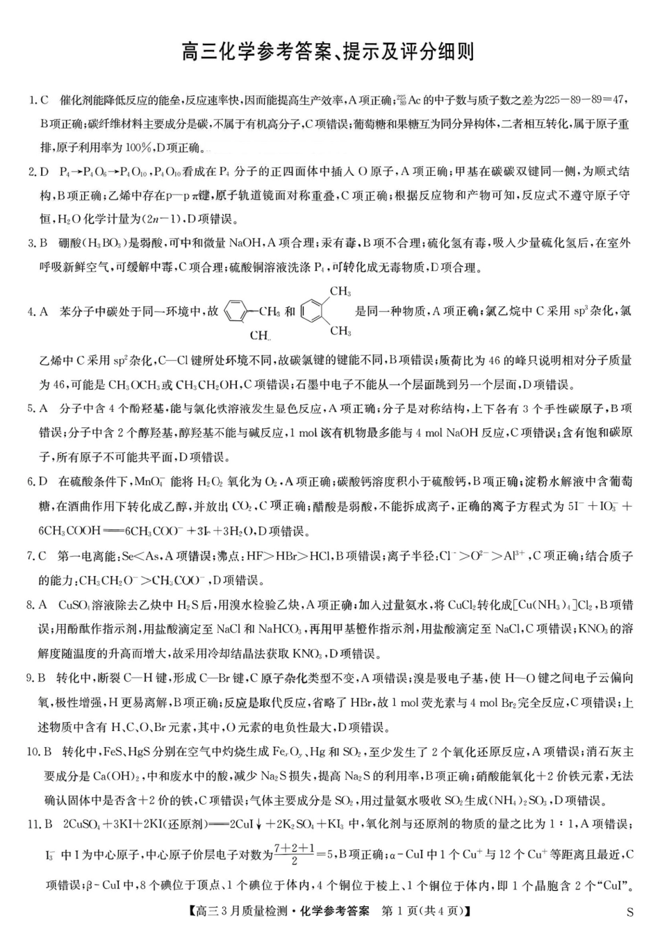 九师联盟2025届高三3月质量检测化学答案(1).pdf