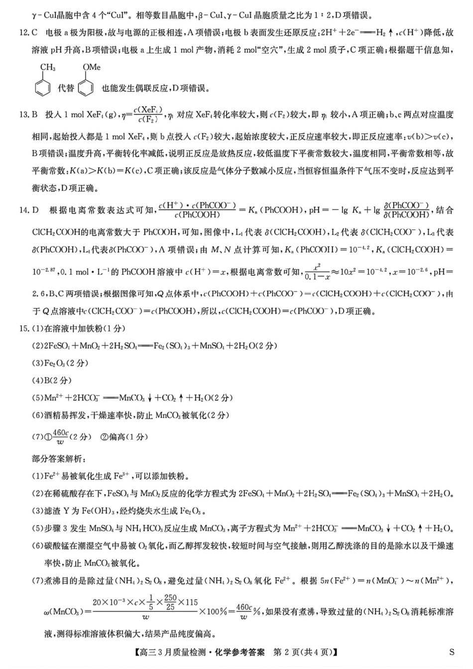 九师联盟2025届高三3月质量检测化学答案(1).pdf