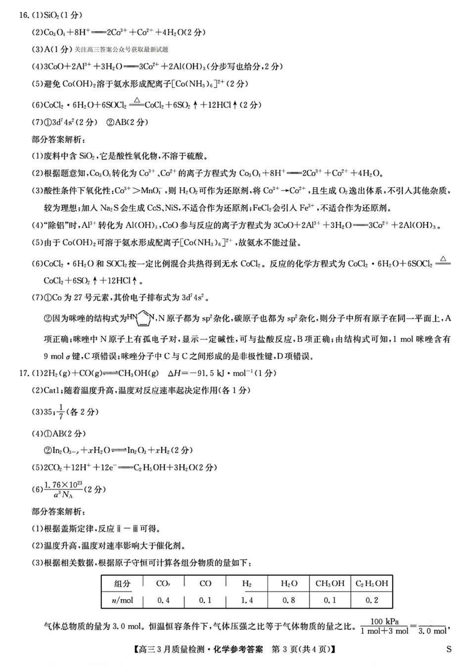 九师联盟2025届高三3月质量检测化学答案(1).pdf