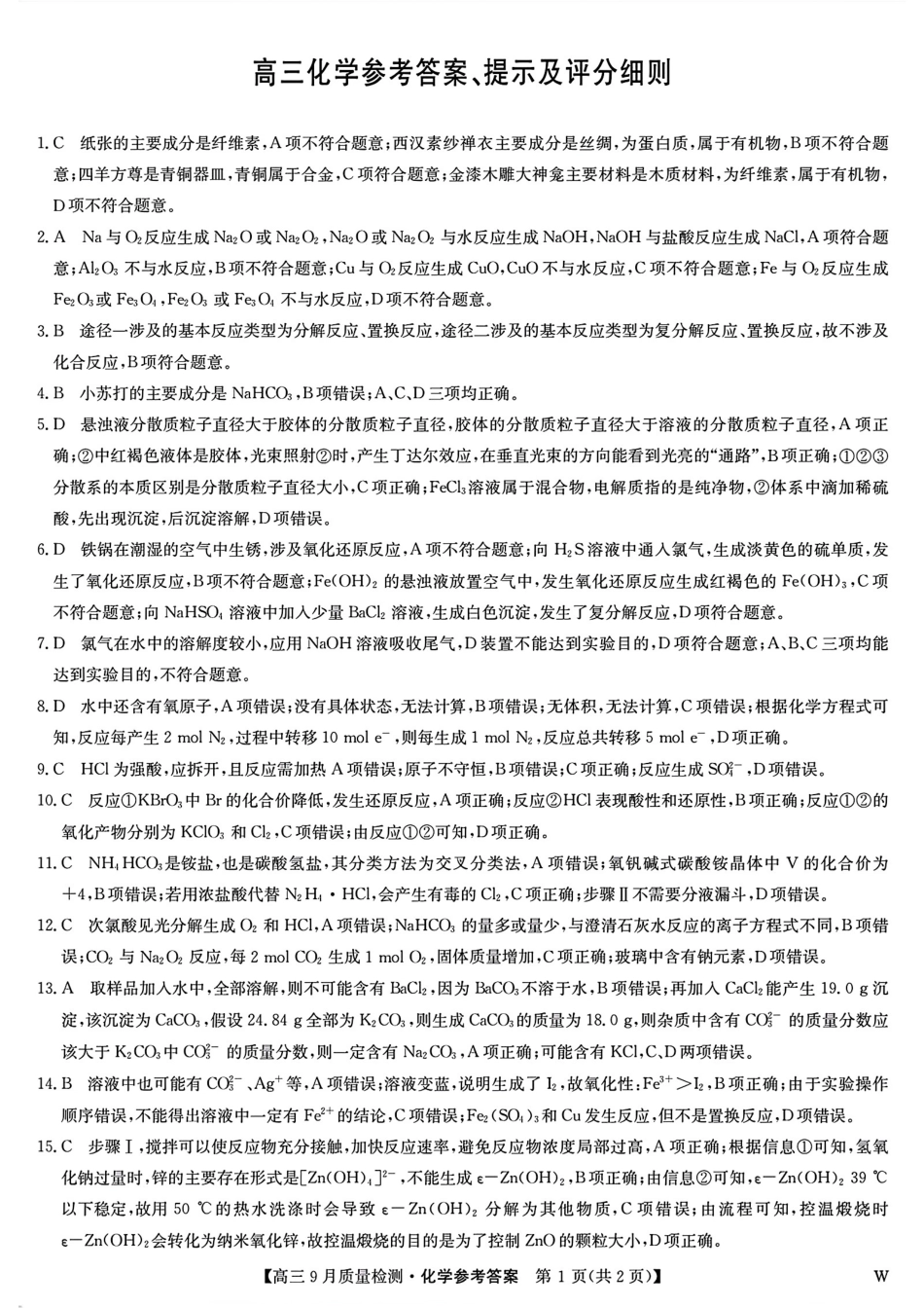 九师联盟2025届高三9月质量检测 化学答案(1).pdf