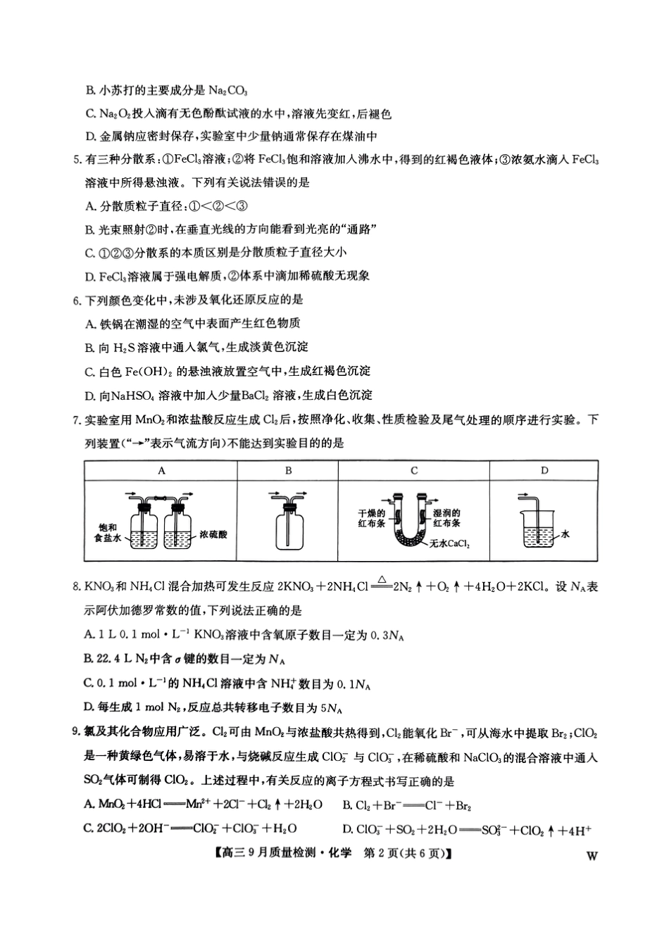 九师联盟2025届高三9月质量检测 化学试卷(1).pdf