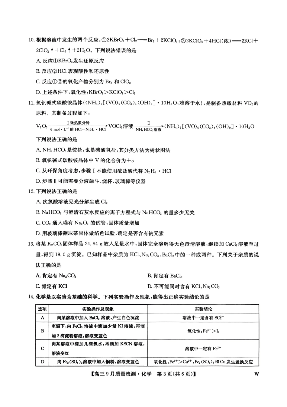 九师联盟2025届高三9月质量检测 化学试卷(1).pdf