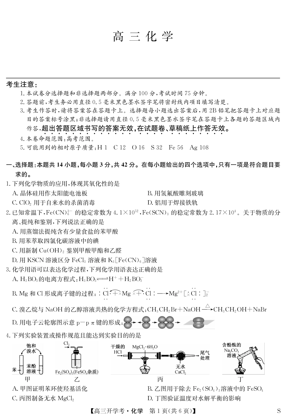 九师联盟2025届高三下学期2月开学考试化学(1).pdf
