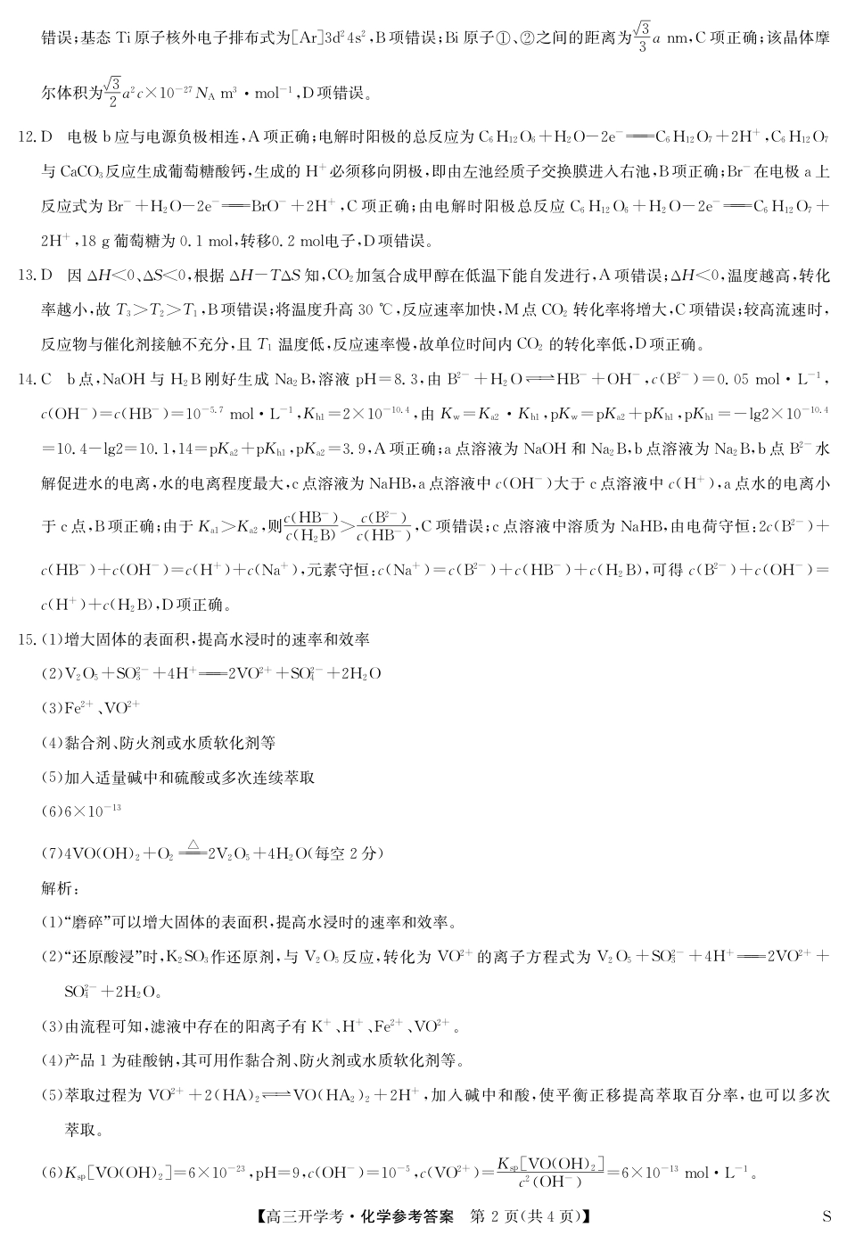 九师联盟2025届高三下学期2月开学考试化学答案(1).pdf