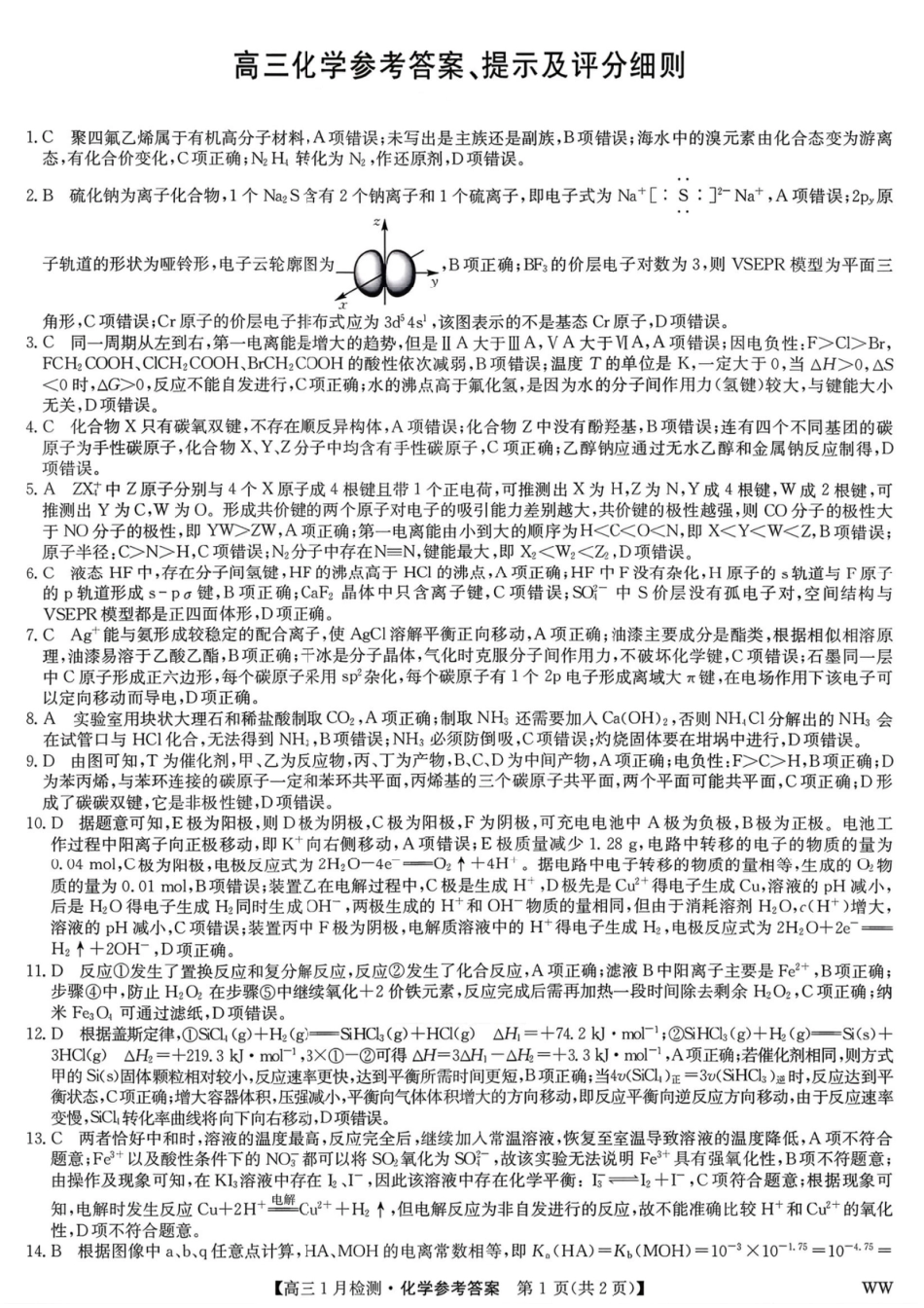 九师联盟2026届高三1月质量检测化学答案(1).pdf