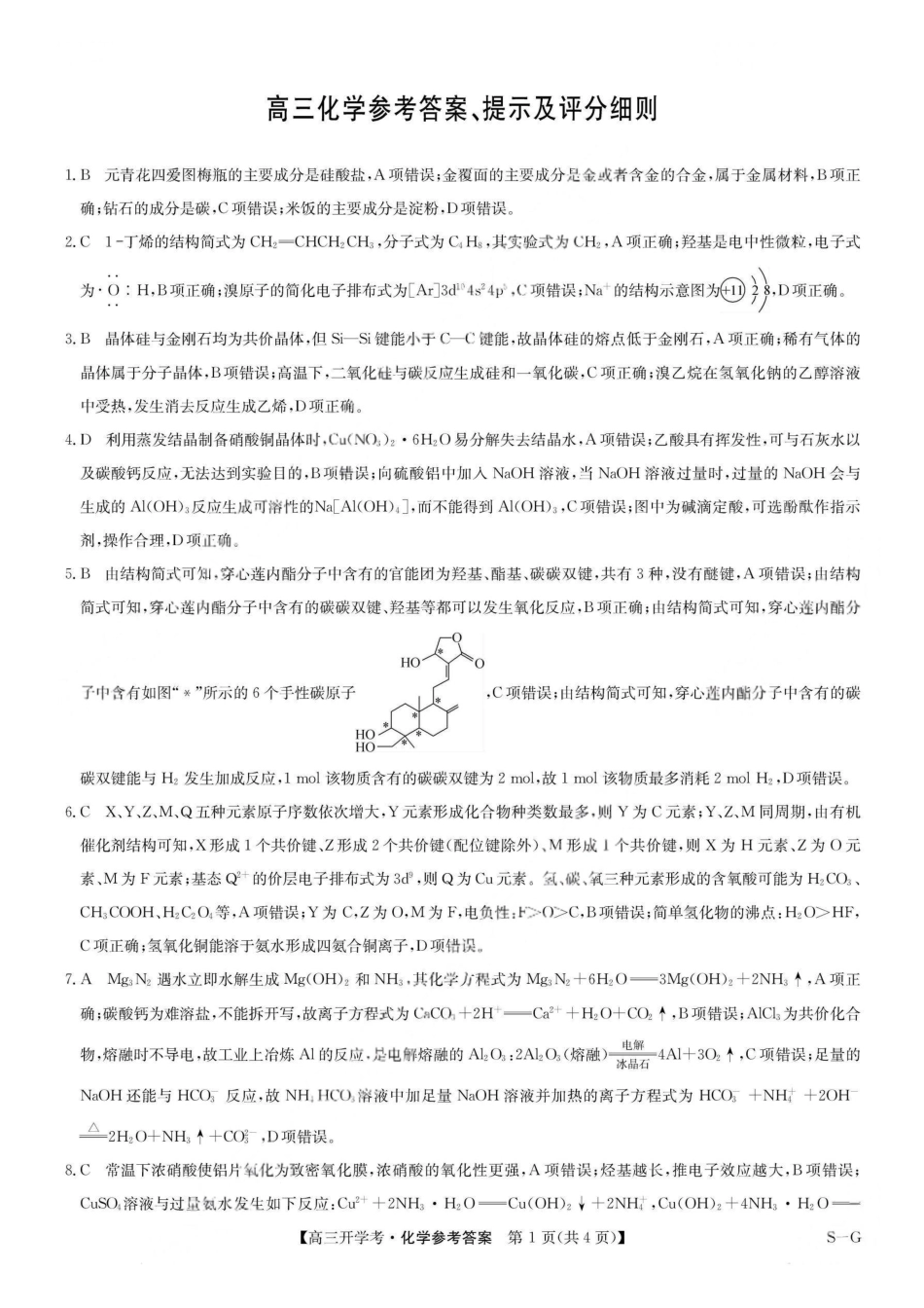 九师联盟2026届高三上学期9月开学联考化学答案(1).pdf