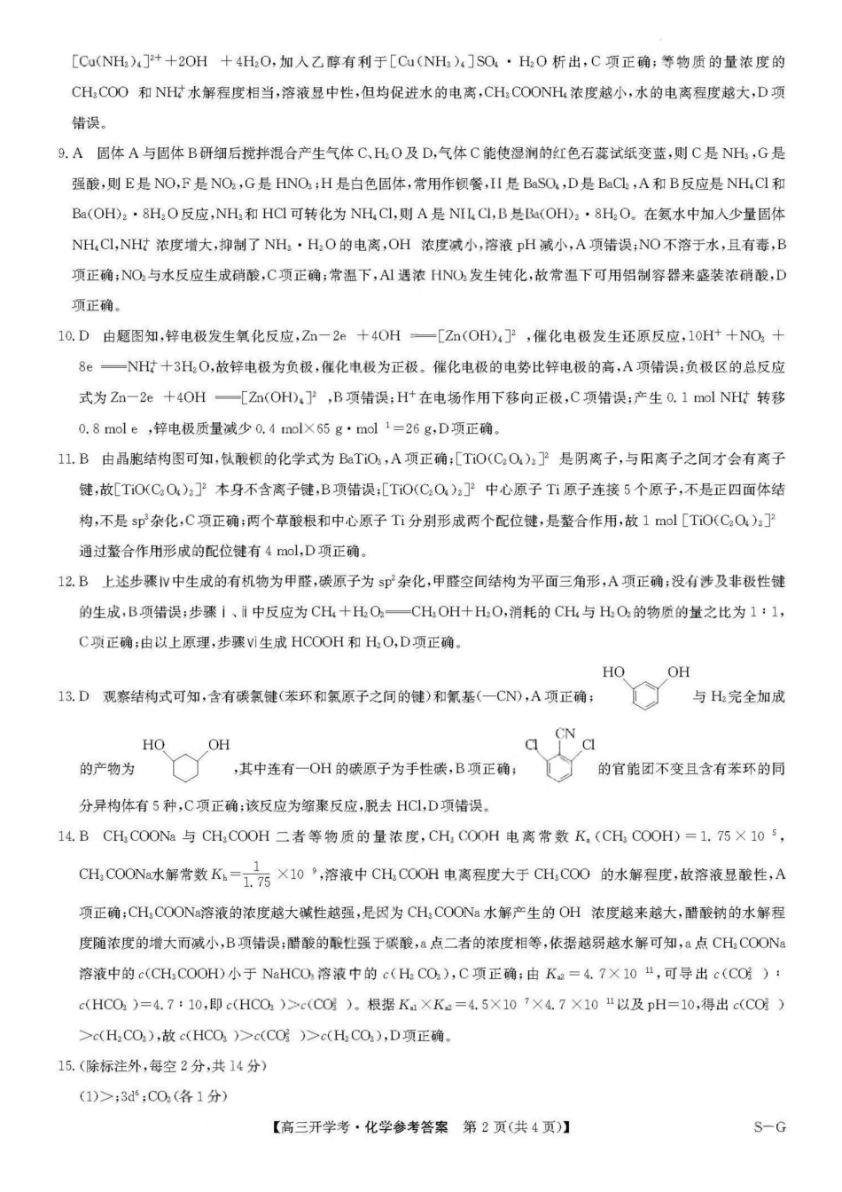 九师联盟2026届高三上学期9月开学联考化学答案(1).pdf