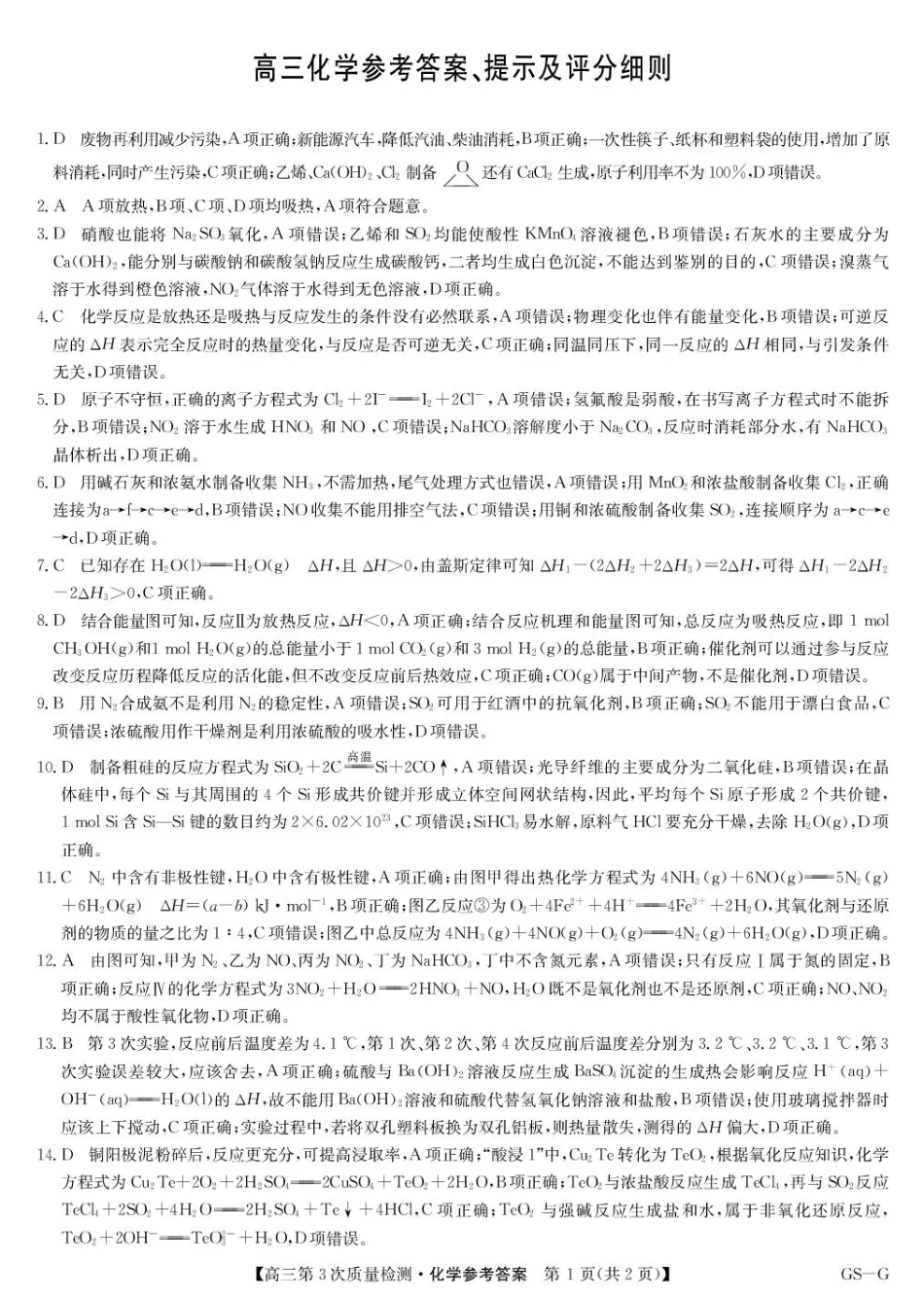 九师联盟2026届高三上学期11月联考化学(GS-G)答案(1).pdf