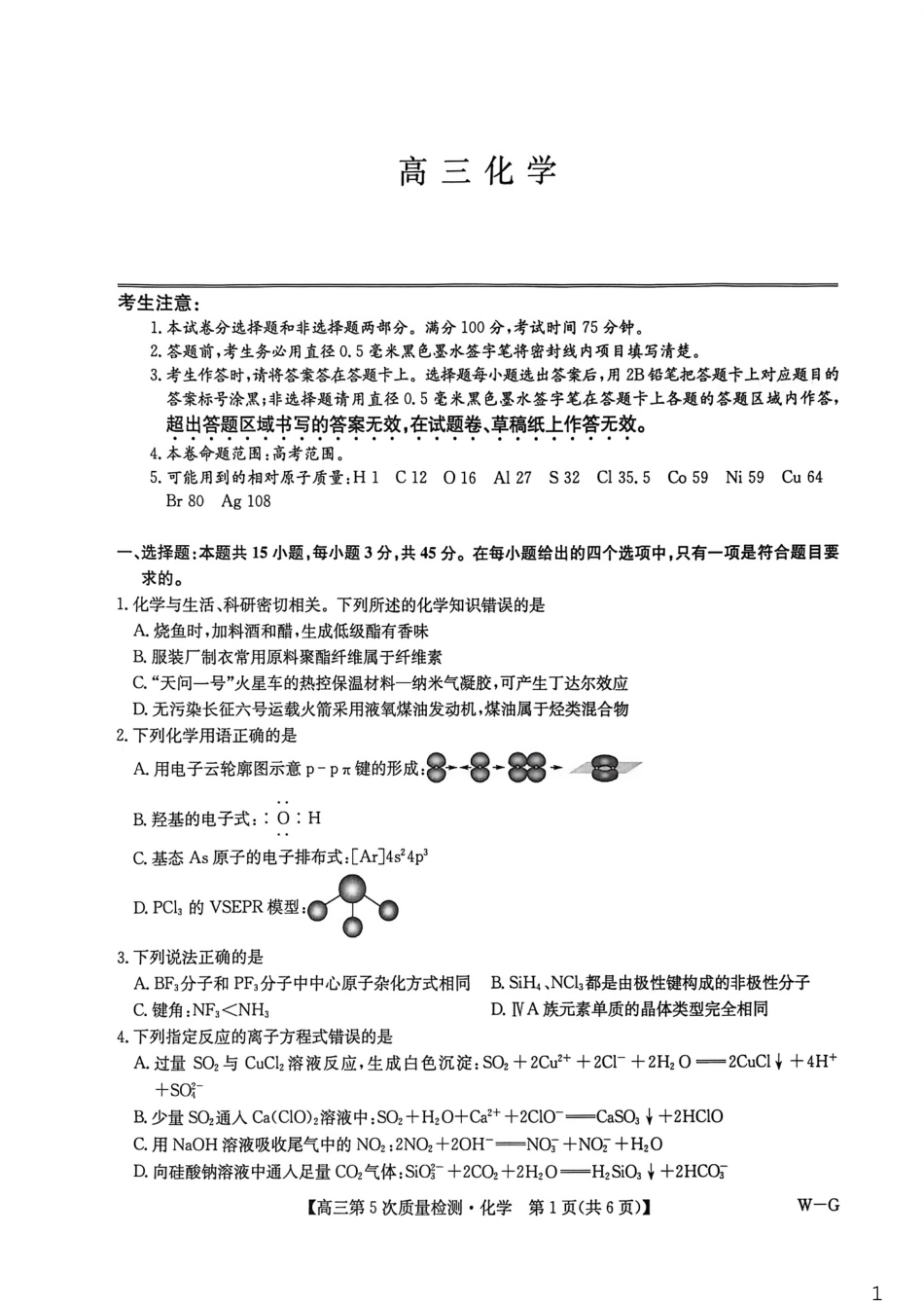 九师联盟2026届高三上学期第五次质量检测化学(W-G)(1).pdf