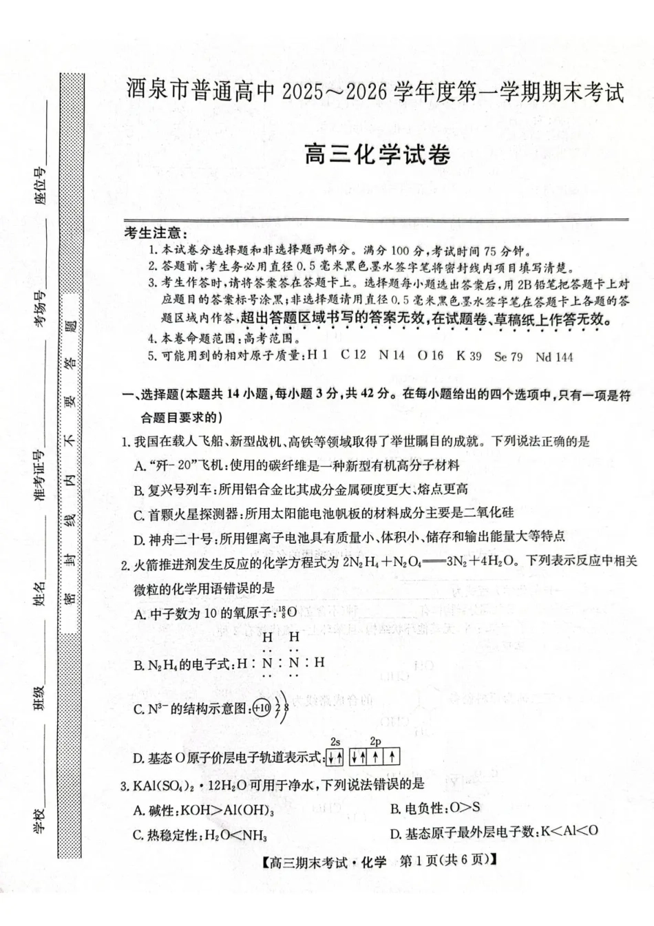 酒泉市普通高中2025~2026学年度第一学期期末考试化学(1).pdf
