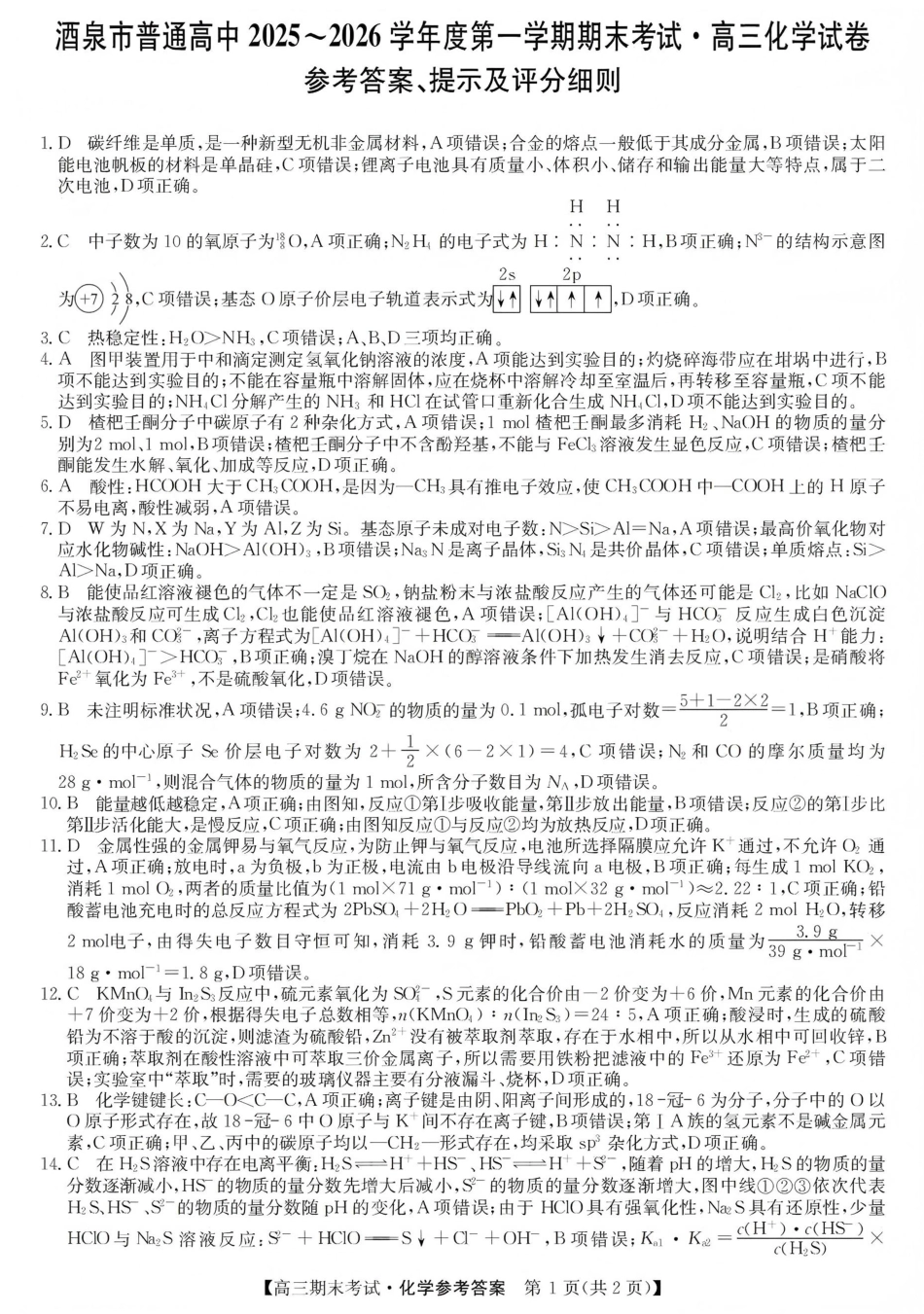 酒泉市普通高中2025~2026学年度第一学期期末考试化学答案(1).pdf