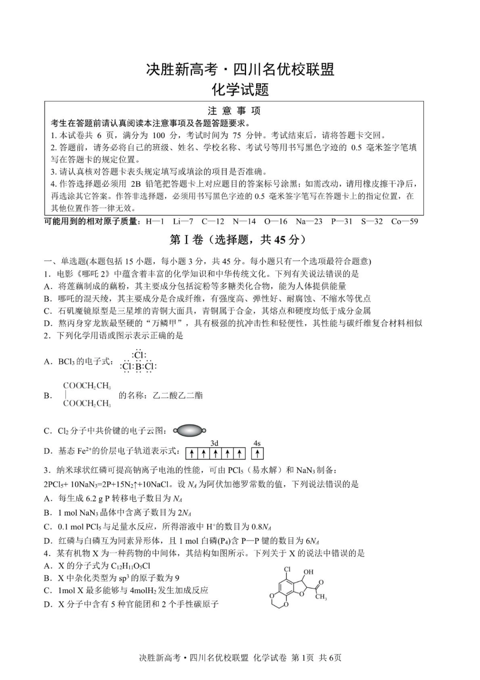 决胜新高考·四川名优校联盟2025届高三4月联考化学+答案(1).pdf