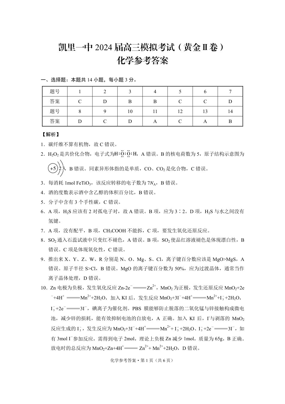 凯里一中2024届高三模拟考试（黄金Ⅱ卷）化学-答案(1).pdf