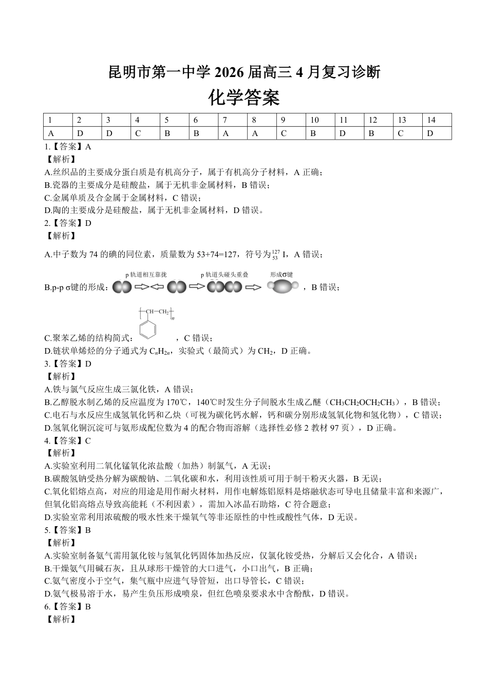 昆明第一中学2026届高三4月复习诊断化学答案(1).pdf