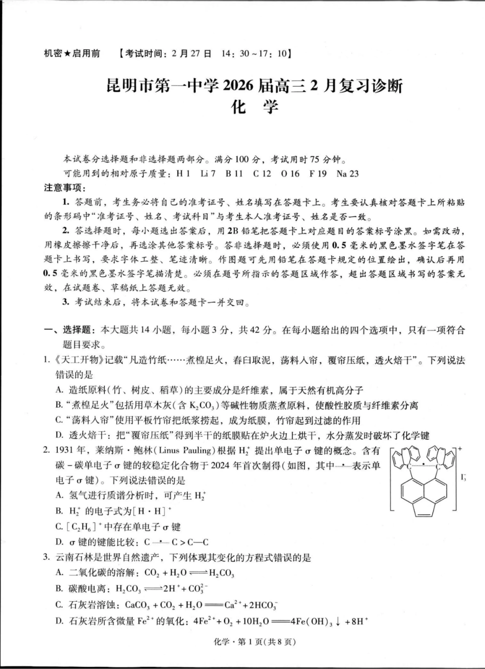 昆明市第一中学2026届高三2月复习诊断 化学(1).pdf