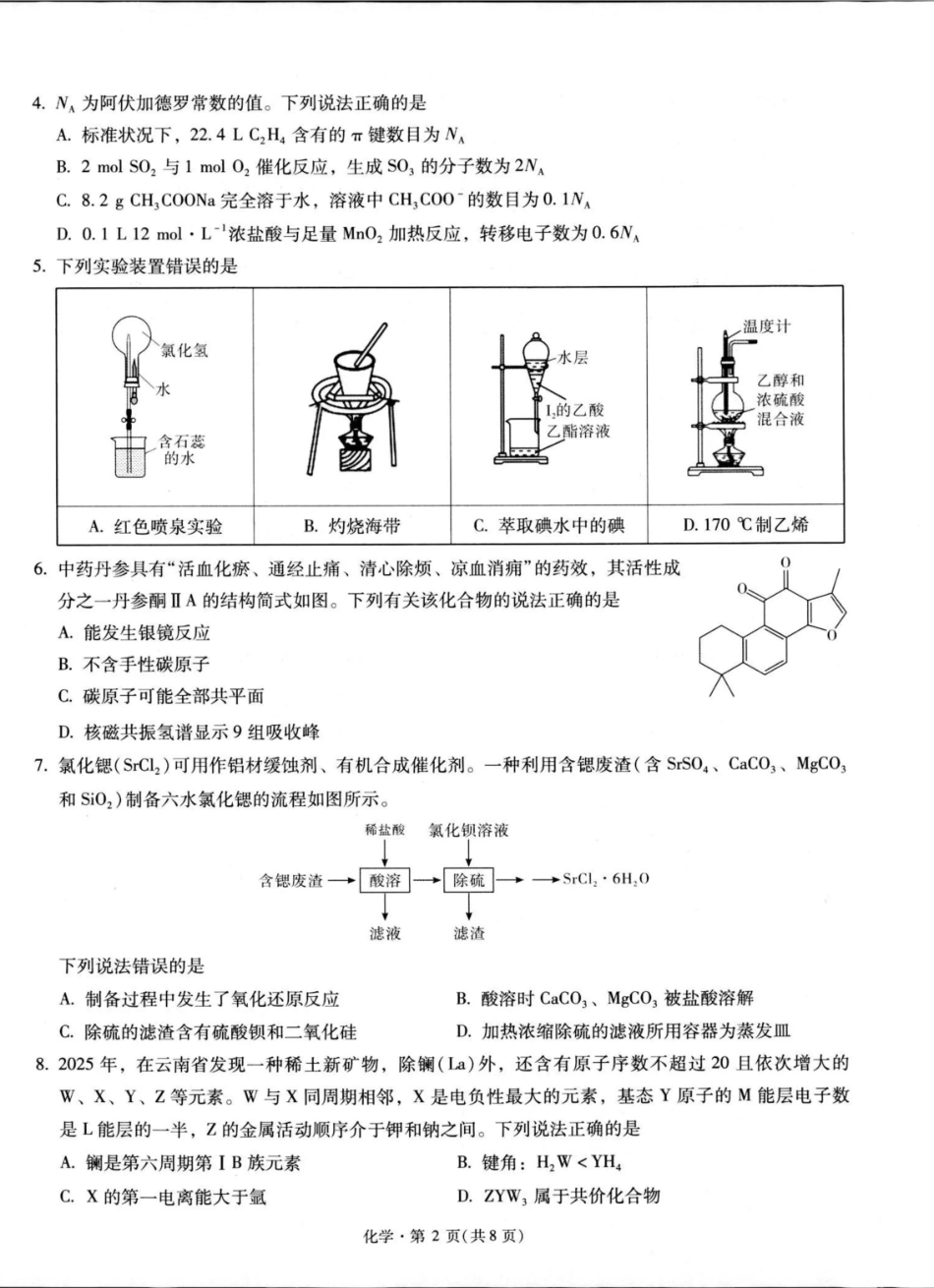 昆明市第一中学2026届高三2月复习诊断 化学(1).pdf