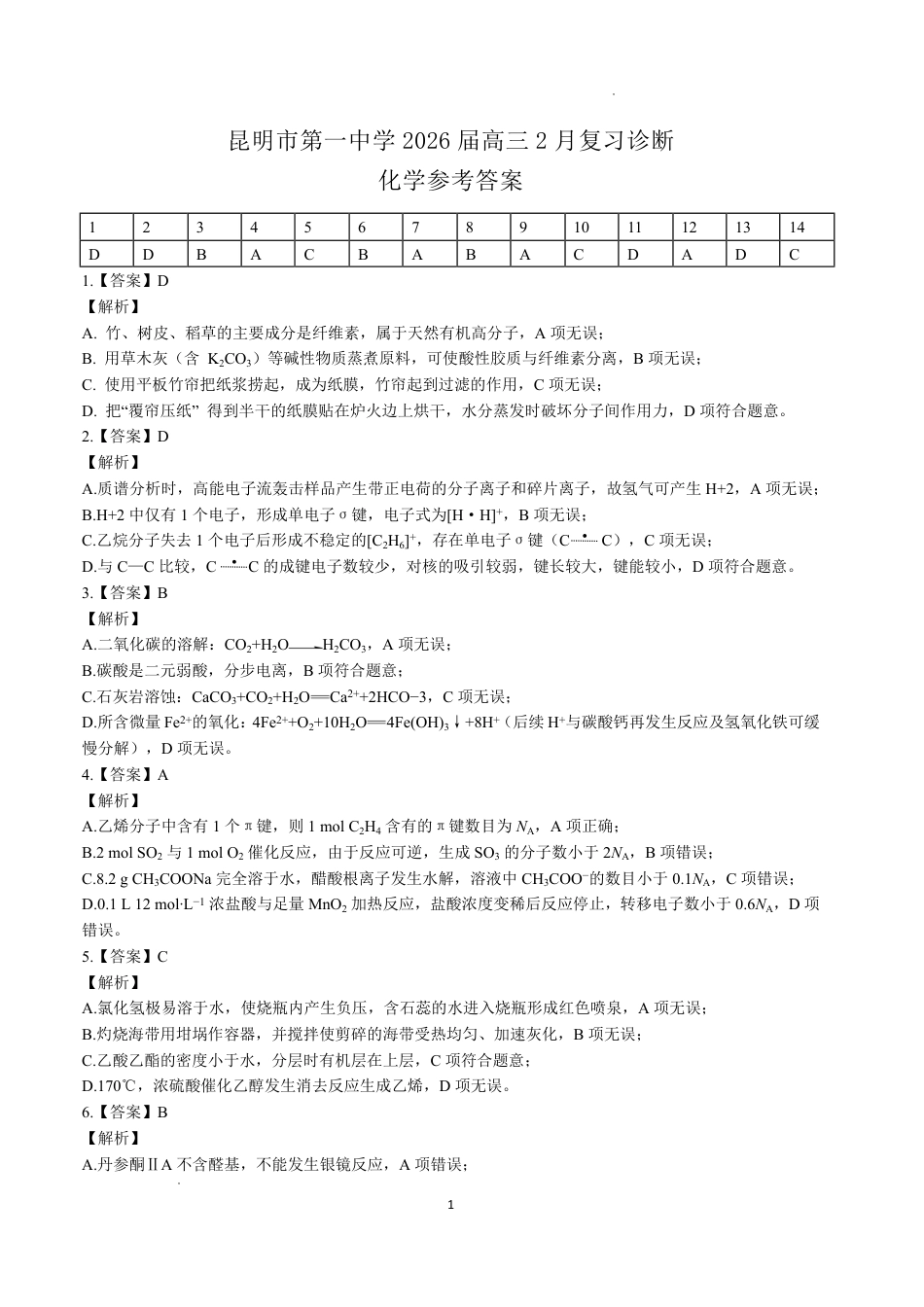 昆明市第一中学2026届高三2月复习诊断 化学答案(1).pdf