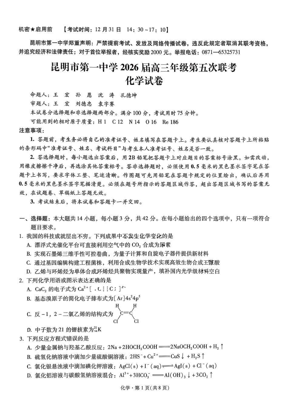 昆明市第一中学2026届高三年级第五次联考化学+答案(1).pdf